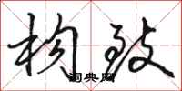 骆恒光构致行书怎么写