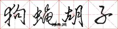 骆恒光狗蝇胡子行书怎么写