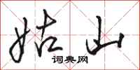 骆恒光姑山行书怎么写