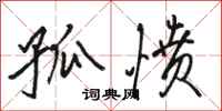 骆恒光孤愤行书怎么写