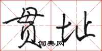 骆恒光贯址行书怎么写