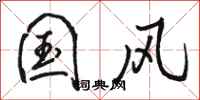 骆恒光国风行书怎么写