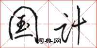 骆恒光国计行书怎么写