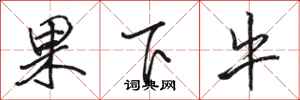 骆恒光果下牛行书怎么写