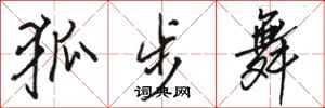 骆恒光狐步舞行书怎么写