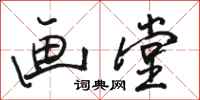 骆恒光画堂行书怎么写
