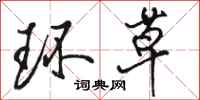 骆恒光环草行书怎么写
