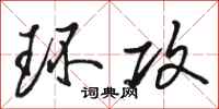 骆恒光环攻行书怎么写