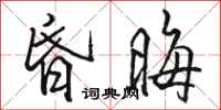 骆恒光昏晦行书怎么写