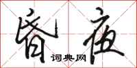 骆恒光昏夜行书怎么写