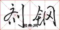 骆恒光剂钢行书怎么写