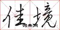 骆恒光佳境行书怎么写