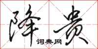 骆恒光降贵行书怎么写