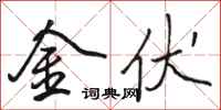 骆恒光金伏行书怎么写