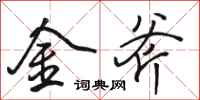 骆恒光金斧行书怎么写