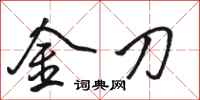 骆恒光金刀行书怎么写