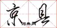 骆恒光京县行书怎么写