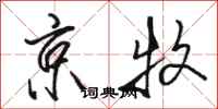 骆恒光京牧行书怎么写