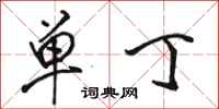 骆恒光单丁行书怎么写