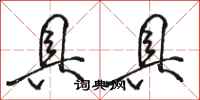 骆恒光具具行书怎么写