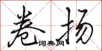 骆恒光卷扬行书怎么写