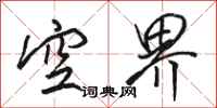 骆恒光空界行书怎么写