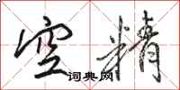 骆恒光空精行书怎么写