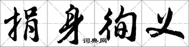 胡问遂捐身徇义行书怎么写