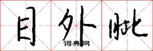 钱沛云目外眦行书怎么写