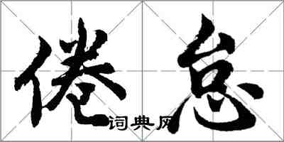 胡问遂倦怠行书怎么写