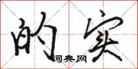 骆恒光的实行书怎么写