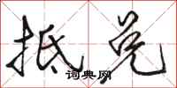 骆恒光抵兑行书怎么写
