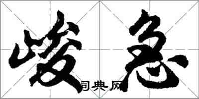 胡问遂峻急行书怎么写