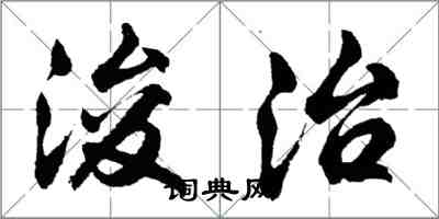 胡问遂浚治行书怎么写