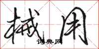 骆恒光械用行书怎么写