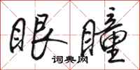 骆恒光眼瞳行书怎么写