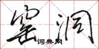 骆恒光窑洞行书怎么写