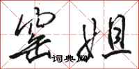 骆恒光窑姐行书怎么写