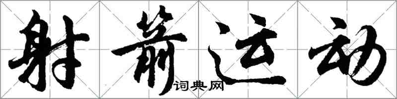 胡问遂射箭运动行书怎么写
