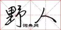 骆恒光野人行书怎么写