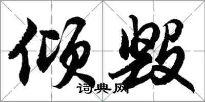 胡问遂倾毁行书怎么写