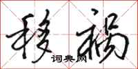 骆恒光移祸行书怎么写