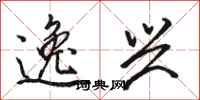 骆恒光逸兴行书怎么写