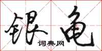 骆恒光银龟行书怎么写