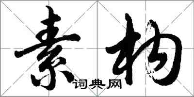 胡问遂素构行书怎么写