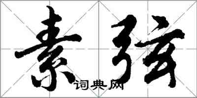 胡问遂素弦行书怎么写