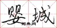 骆恒光婴城行书怎么写