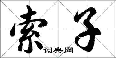 胡问遂索子行书怎么写