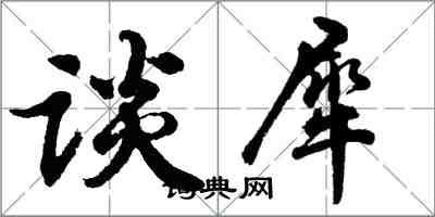 胡问遂谈犀行书怎么写