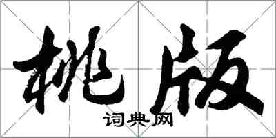 胡问遂桃版行书怎么写